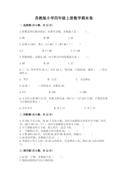 苏教版小学四年级上册数学期末卷附答案【夺分金卷】.docx