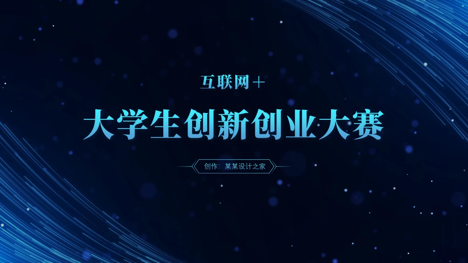 蓝色互联网＋大学生创新创业大赛PPT模板