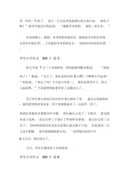 2021年拜年小学作文300字9篇