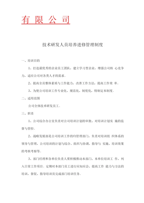 技术研发人员培养进修管理制度.docx