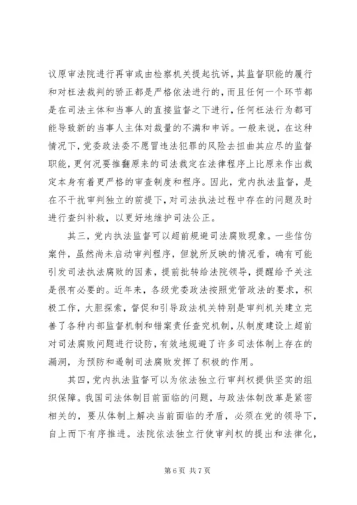 现阶段必须加强党内执法监督 (3).docx