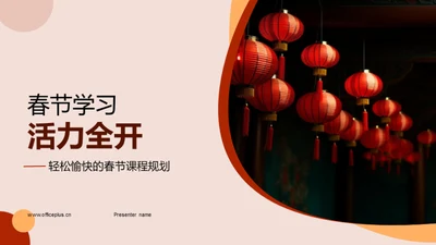 春节学习活力全开