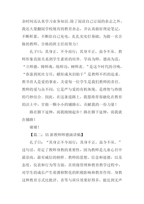 教师师德演讲稿.docx