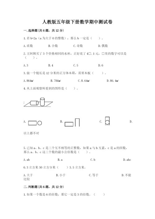 人教版五年级下册数学期中测试卷学生专用.docx