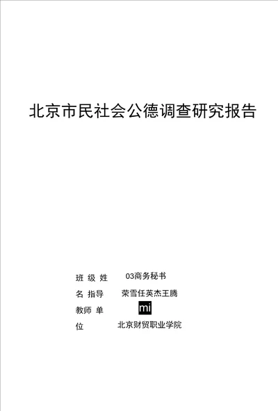 北京市民社会公德调查研究报告