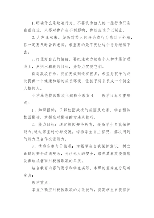 小学杜绝校园欺凌主题班会教案.docx