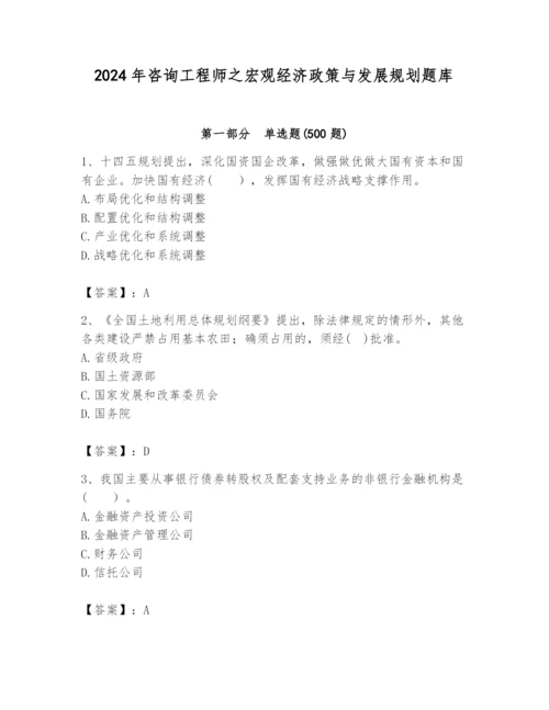 2024年咨询工程师之宏观经济政策与发展规划题库及完整答案【必刷】.docx
