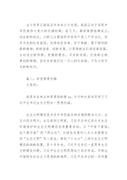 讲党课课件稿(精选4篇).docx