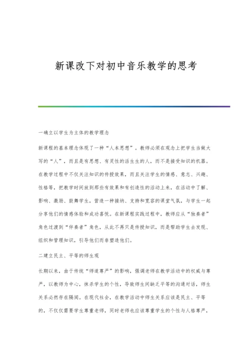 新课改下对初中音乐教学的思考.docx