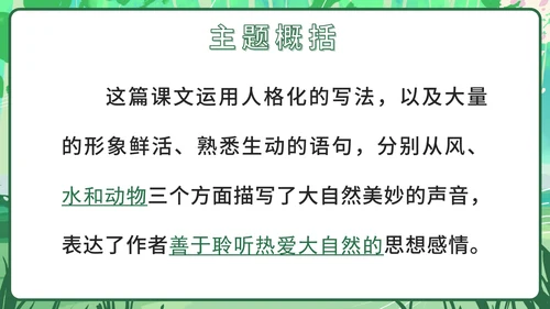 部编文三年级上册第二十一课大自然的声音PPT模板