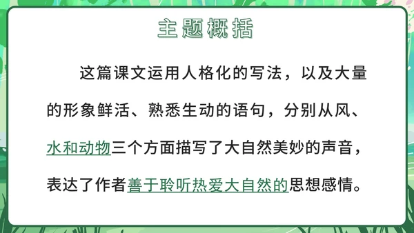 部编文三年级上册第二十一课大自然的声音PPT模板