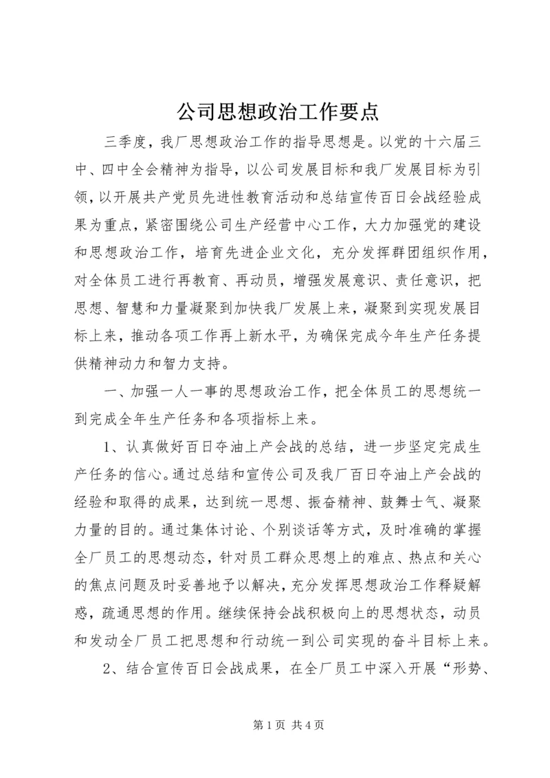 公司思想政治工作要点 (3).docx