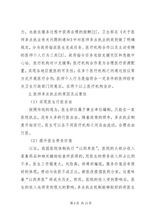 永和卫生院多点执业工作安排.docx