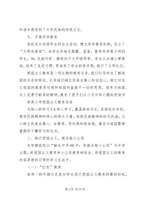 育英小学爱国主义教育活动计划.docx