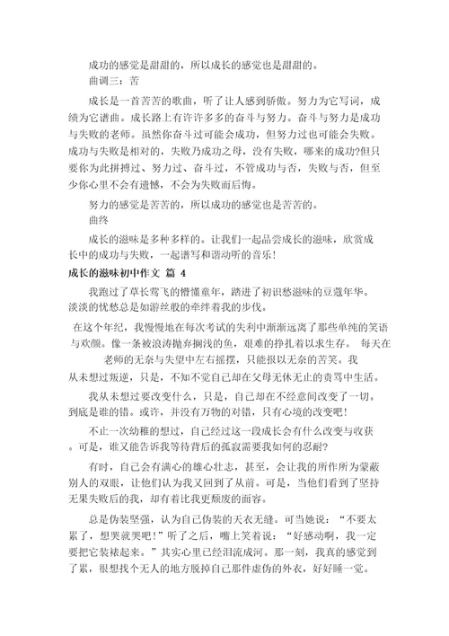 成长的滋味初中作文