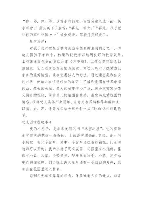 幼儿园课程故事_3.docx