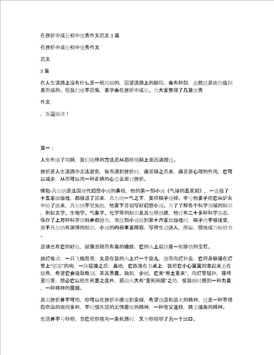 在挫折中成长初中优秀作文范文3篇