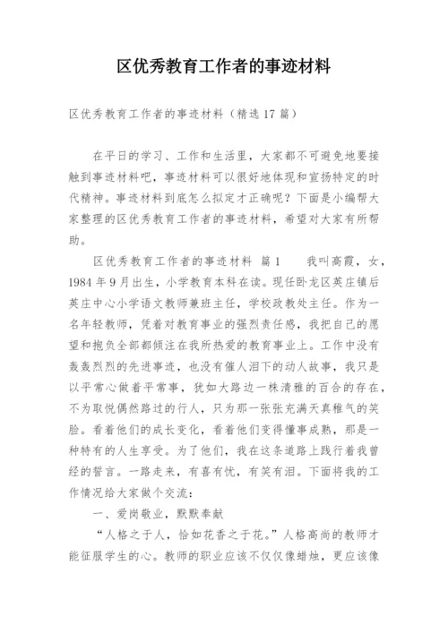 区优秀教育工作者的事迹材料.docx