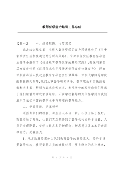 教师督学能力培训工作总结.docx