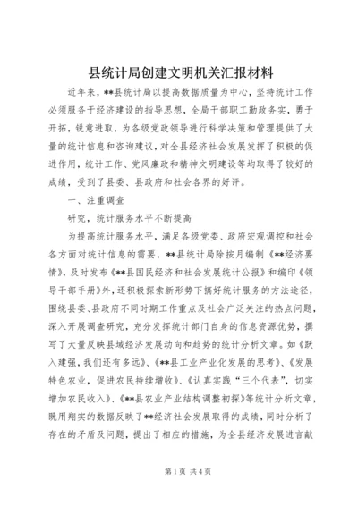 县统计局创建文明机关汇报材料 (6).docx