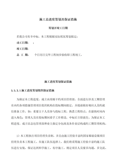 关键工程进度综合计划与保证综合措施