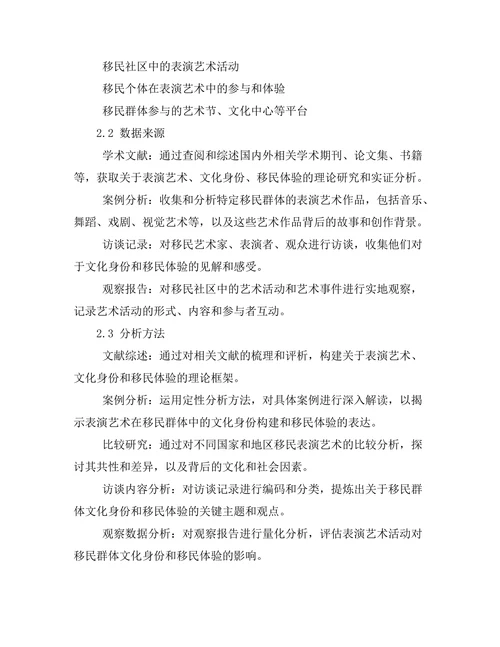 表演艺术中的文化身份与移民体验