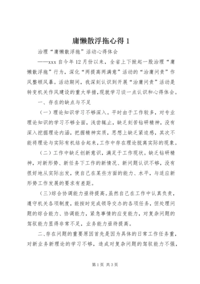 庸懒散浮拖心得1_3.docx