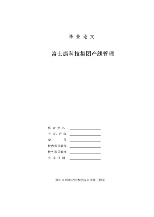 富士康科技集团产线管理毕业论文.docx