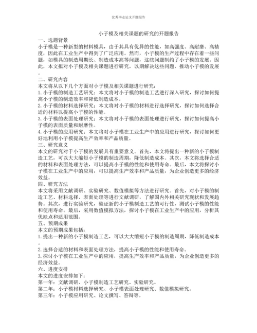 小子模及相关课题的研究的开题报告.docx