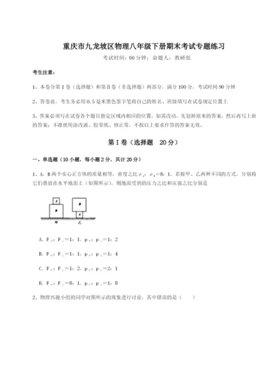 第一次月考滚动检测卷-重庆市九龙坡区物理八年级下册期末考试专题练习试卷（含答案详解版）.docx
