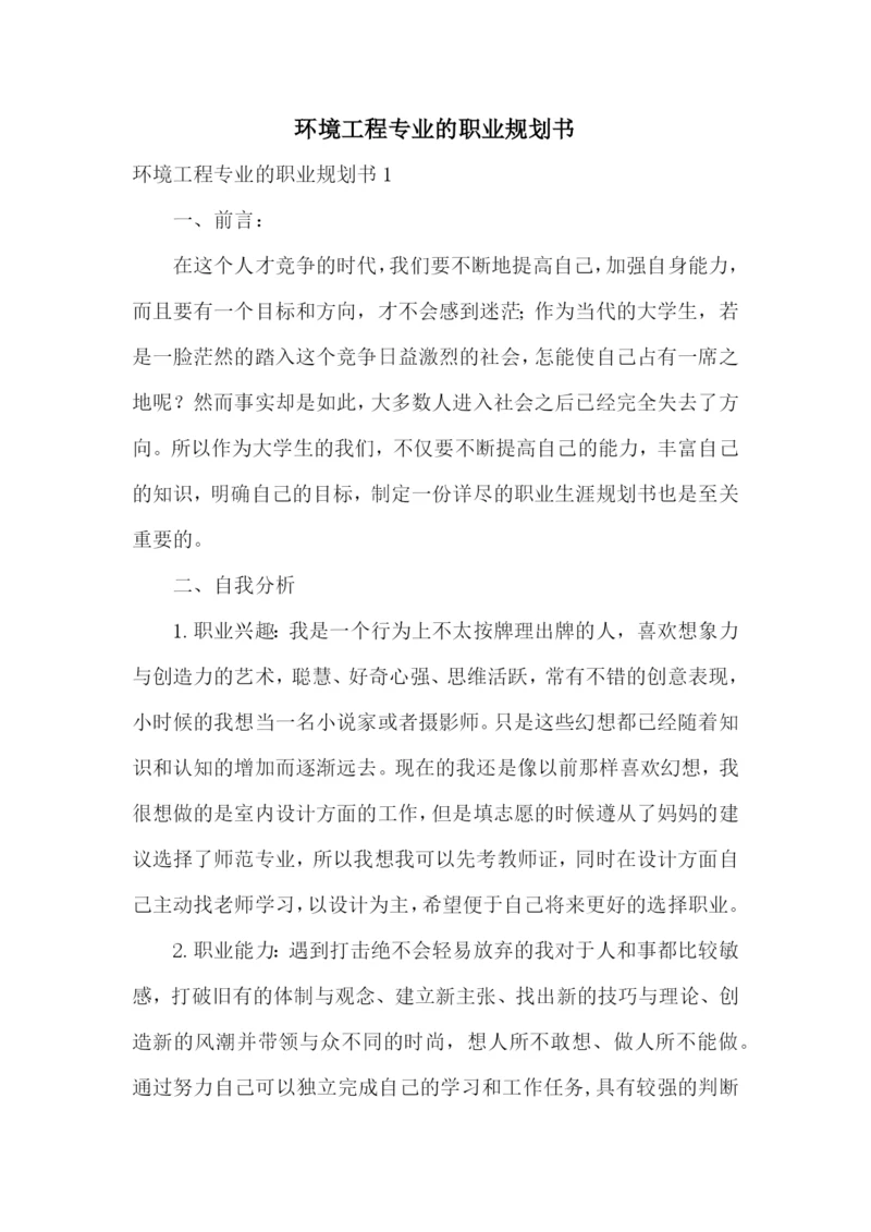 环境工程专业的职业规划书.docx