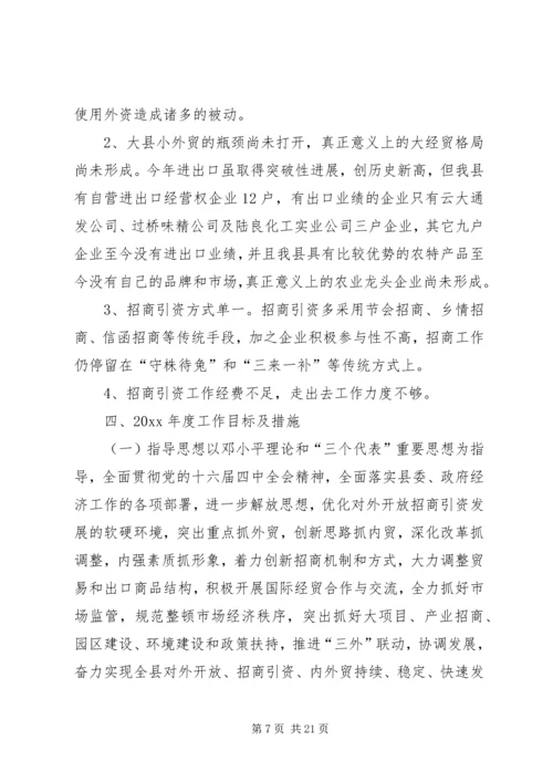 招商局工作总结与招商引资工作计划 (10).docx