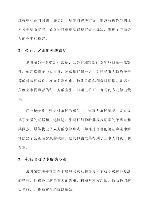 劳动仲裁爱岗敬业事迹材料