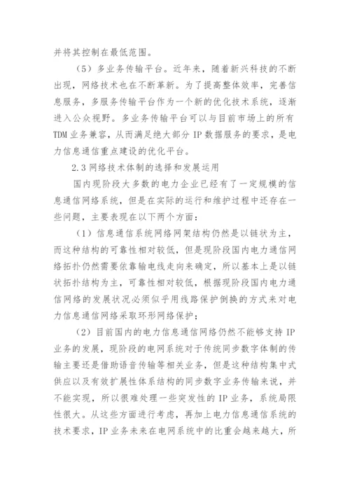 电力信息通信工程中网络技术的应用与发展研究论文.docx