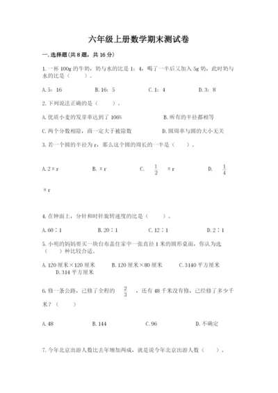 六年级上册数学期末测试卷附参考答案【研优卷】.docx