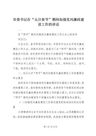 市委书记在“元旦春节”期间加强党风廉政建设工作的讲话 (7).docx