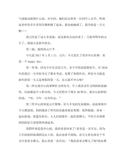 愉快的元旦节作文800字
