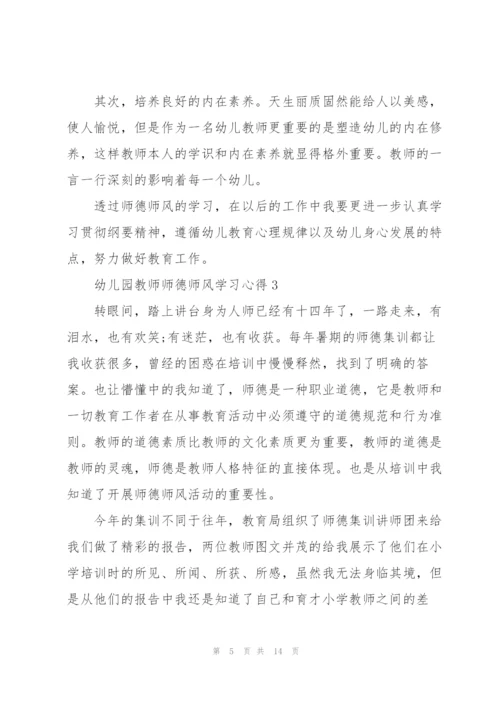 幼儿园教师师德师风学习心得5篇.docx