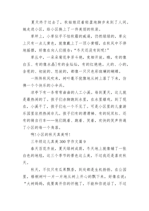 三年级这儿真美300字作文大全10篇.docx