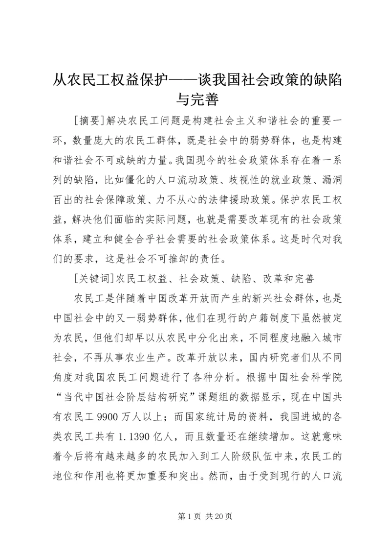 从农民工权益保护——谈我国社会政策的缺陷与完善.docx