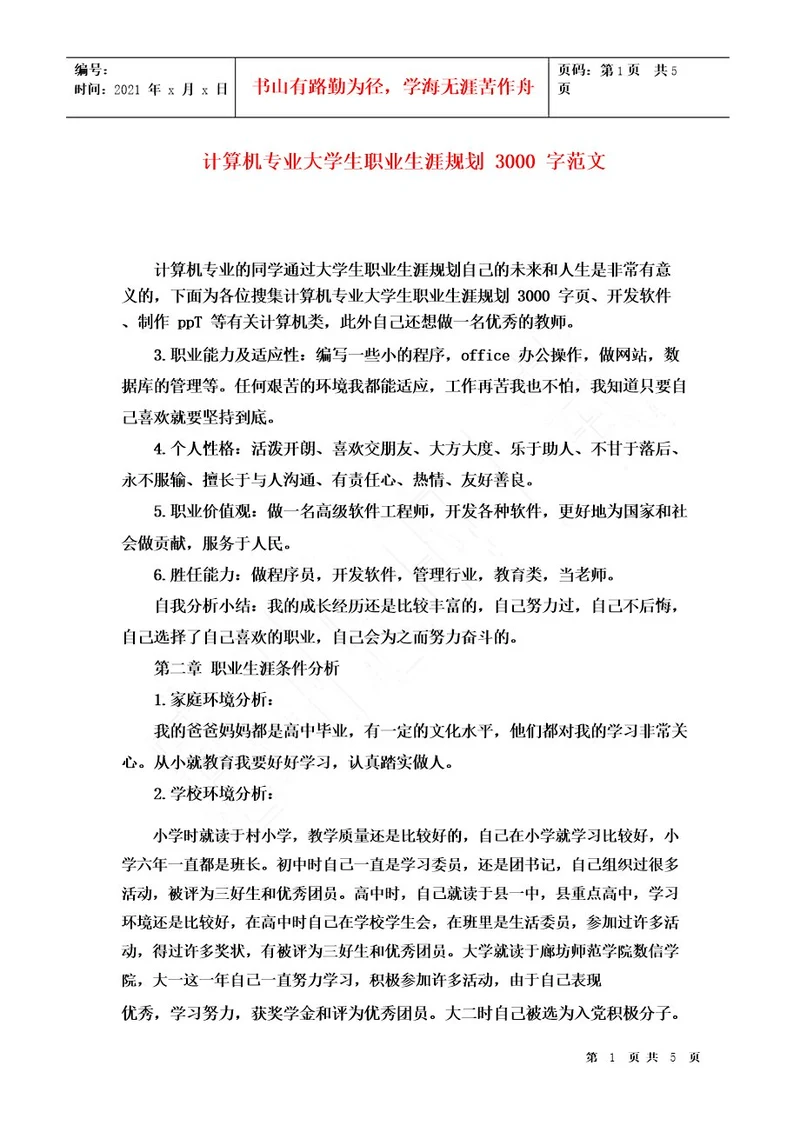 计算机专业大学生职业生涯规划3000字范文