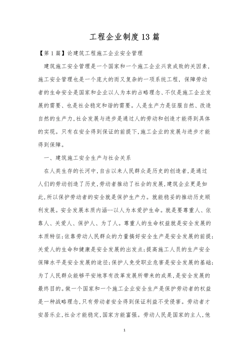 工程企业制度13篇.docx