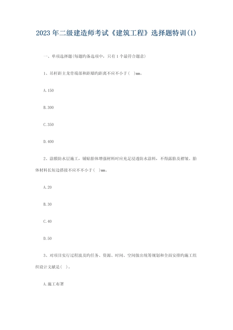 2023年二级建造师考试建筑工程选择题特训1.docx