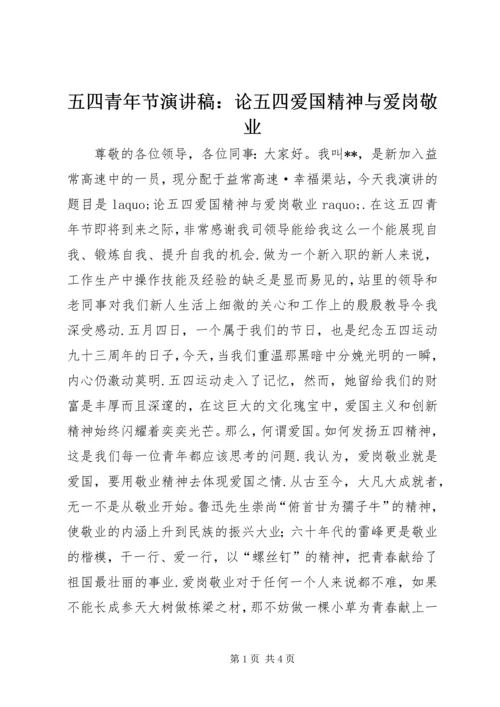 五四青年节演讲稿：论五四爱国精神与爱岗敬业.docx