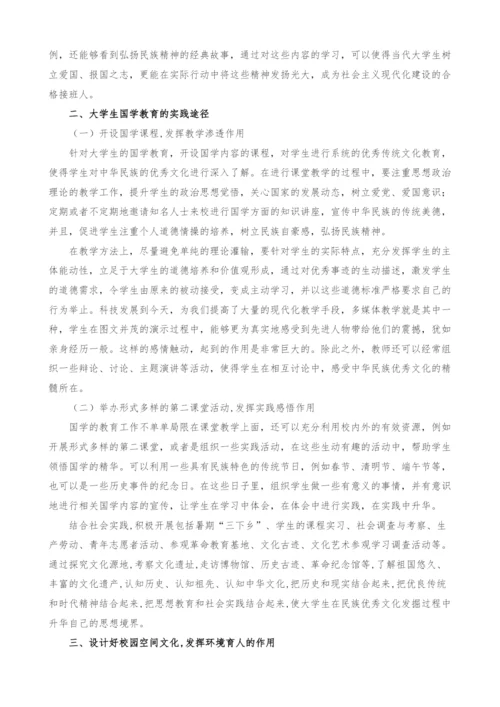 探索我国大学生的国学教育.docx