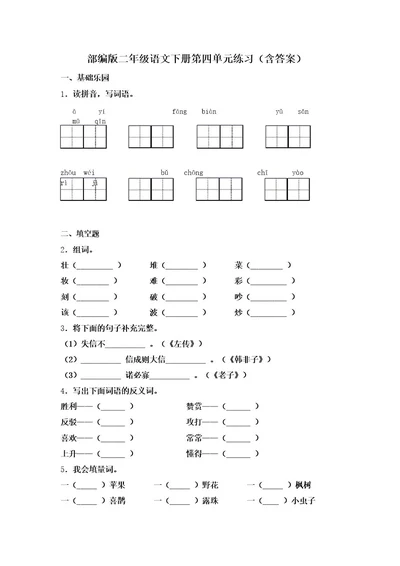 部编版二年级语文下册第四单元练习(含答案)