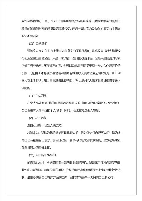 大学生优秀职业生涯规划报告