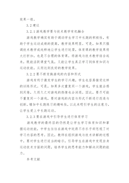 游戏教学法对长跑教学的影响论文.docx