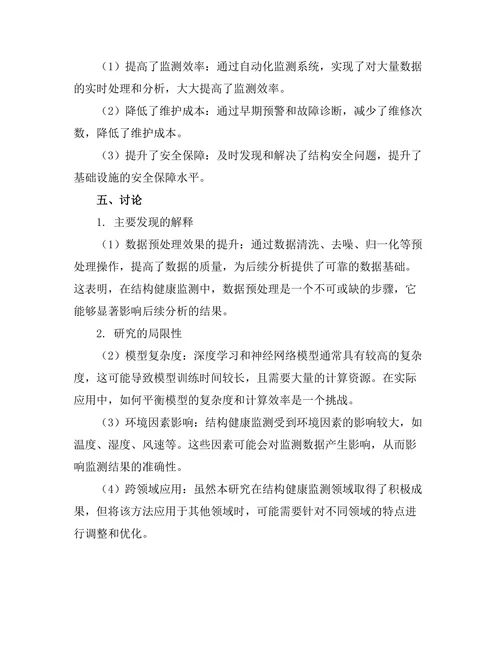 基于人工智能的结构健康监测技术研究