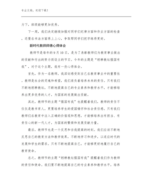 最新新时代教师师德心得体会例文28篇合辑.docx